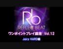 【REFLEC BEAT】Juicy(HARD) ワンポイントプレイ講座