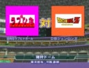 パワプロWBC　1回戦第1試合　ドラゴンボールVSラブひな　その①