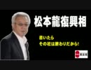 【拡散】お客さま大臣松本様は「何市が何県なのかわからない」in宮城