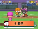 パワプロWBC　1回戦第1試合　ドラゴンボールVSラブひな　その②