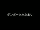 [・△・] ダンボーとちびダンボー