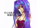 未熟がえ？あぁ、そう。を歌ってみた