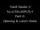TR2 ちょっとズルしながらプレイ Part. 0