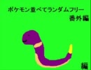 【縛りプレイ】ポケモン並べてランダムフリー【ゆっくり実況】番外編2