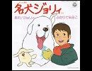 TVアニメ「名犬ジョリィ」ED「ふたりで半分こ」ﾌﾙｺｰﾗｽ「高音質(320kbps→192kbps)」Vocal 堀江美都子他