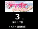【良子と佳奈のアマガミ・カミングスウィート！】　第117回　音・絵無し