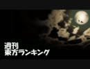 週刊東方ランキング　11年7月第1週
