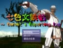 七色文鉄帖 ～ Buront's Reporting Log 1