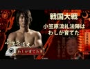 【戦国大戦】小笠原流礼法陣はわしが育てたpart25