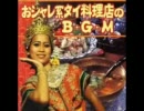 【低音質】おシャレ系タイ料理店のBGM【64kbps】