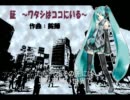 [初音ミク] 証　～ワタシはココにいる～ [オリジナル]