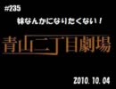 青山二丁目劇場 オリジナルドラマ「妹なんかになりたくない！」