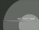 サビで転調する曲集。