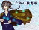 【VY2】千年の独奏歌【カバー】