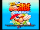 暇なので久しぶりにパワプロ99やってみた　Part1