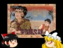 【ゆっくり実況】東方見文録　第一回
