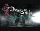 【デモンズソウル】愛ゆえにバスタードソード【欧州版】十七ノ太刀