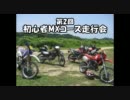 【第2回】初心者モトクロスコース走行会