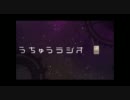 【歌ってみた】宇宙ラジオ【楠木世良】