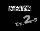 【浪花っ娘実況４】妖怪倶楽部Ｅｐ．２【その５】