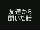 友達から聞いた話