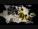 「歌ってみた」夢喰い白黒バク「自宅でひっそり」