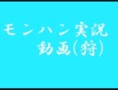 モンハン実況動画(狩)～No.0～