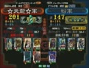 三国志大戦３ 頂上対決 2011/7/5 ☆天龍☆軍 VS 粉軍
