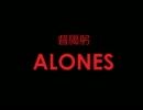 【UTAUカバー】ALONES【督臈躬】