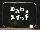 【NHGay教育】歪みねぇスイッチ か行
