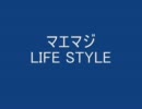 マエマジLIFE STYLE 第27回