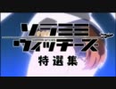 ソラミミウィッチーズ特選集