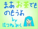 「まあお茶でも飲もうよ」を歌ってみました
