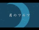 【たこす】　月のワルツ　合わせてみた　【℃iel】