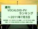 週刊VOCALOID-PVランキング ～2011年7月3日