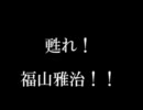 甦れ！福山雅治'94