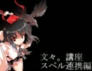 【東方非想天則】文々。講座　スペル連携編【射命丸文】