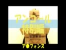 【ライブ用】ハガレンの金術師　特別編.wmv