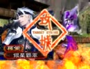 三国志大戦３　続・暴虐陥陣営で城を削り続ける　その13