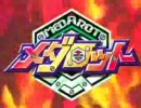 メダロットOP