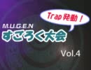 【mugen】Trap発動！　すごろく大会　Vol.4【déjà-vu】