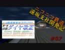 【A列車で行こう9】ニコニコ鉄道株式会社　遠坂支社開発記【第07話】