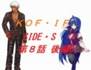 【MUGEN】KOF・IF SIDE S ８話　後編Ｂ【ストーリー】
