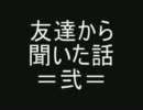 友達から聞いた話＝弐＝