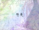 【相方と】双色【歌ってみた】