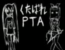 くたばれＰＴＡ歌ってみた＠べてる。