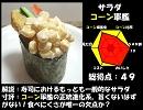 サラダコーン軍艦を本気でつくってみた