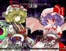 最終関西東方萃夢想大会-決勝戦-紫(TRECK無双)VSレミリア(たづ)