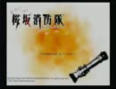 【T2】第3回桜坂消防隊をやったった!【実況】