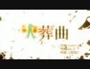 【歌わせてもらいました】「火葬曲」【ver.Tani】